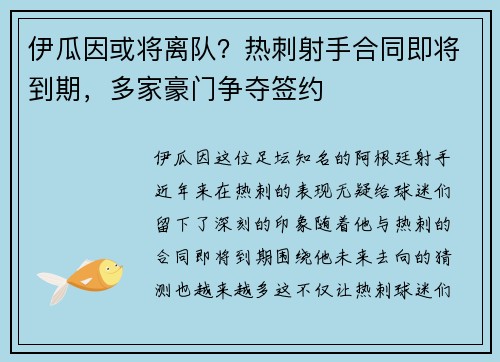 伊瓜因或将离队？热刺射手合同即将到期，多家豪门争夺签约