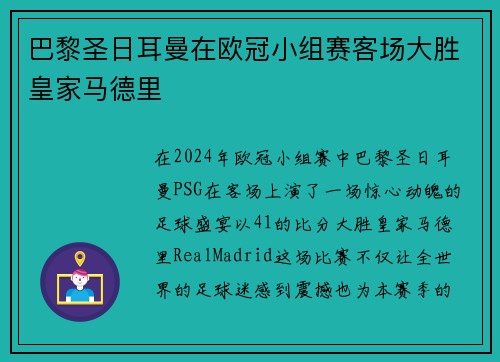 巴黎圣日耳曼在欧冠小组赛客场大胜皇家马德里