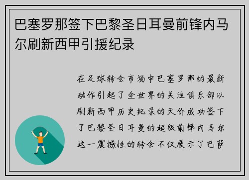 巴塞罗那签下巴黎圣日耳曼前锋内马尔刷新西甲引援纪录