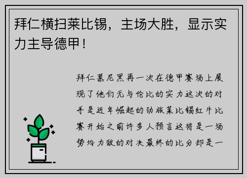 拜仁横扫莱比锡，主场大胜，显示实力主导德甲！