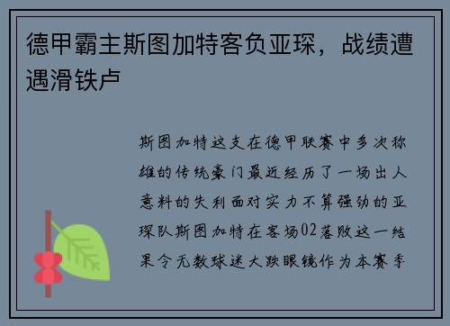 德甲霸主斯图加特客负亚琛，战绩遭遇滑铁卢