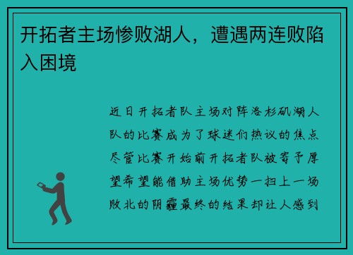 开拓者主场惨败湖人，遭遇两连败陷入困境