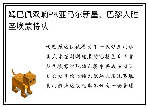 姆巴佩双响PK亚马尔新星，巴黎大胜圣埃蒙特队