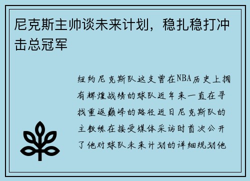 尼克斯主帅谈未来计划，稳扎稳打冲击总冠军