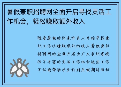 暑假兼职招聘网全面开启寻找灵活工作机会，轻松赚取额外收入