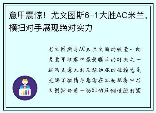 意甲震惊！尤文图斯6-1大胜AC米兰，横扫对手展现绝对实力