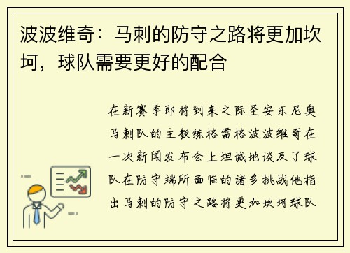 波波维奇：马刺的防守之路将更加坎坷，球队需要更好的配合