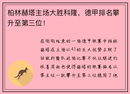 柏林赫塔主场大胜科隆，德甲排名攀升至第三位！