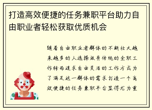 打造高效便捷的任务兼职平台助力自由职业者轻松获取优质机会