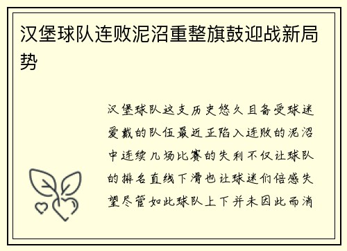 汉堡球队连败泥沼重整旗鼓迎战新局势