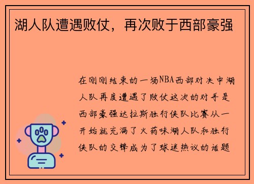 湖人队遭遇败仗，再次败于西部豪强