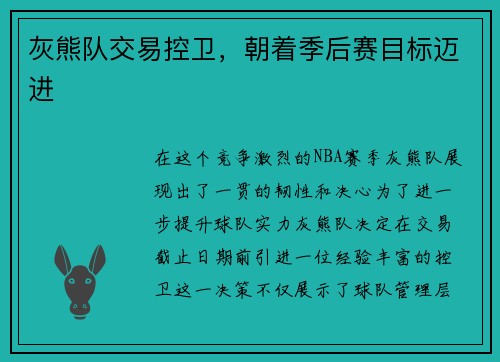 灰熊队交易控卫，朝着季后赛目标迈进