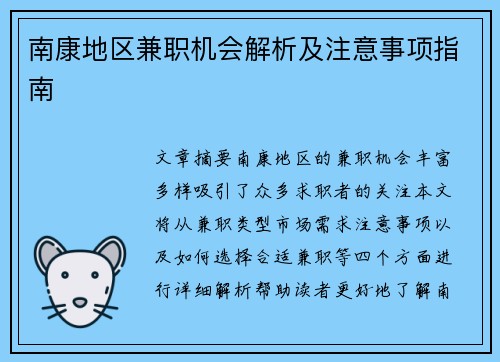 南康地区兼职机会解析及注意事项指南