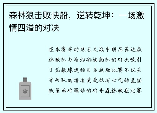 森林狼击败快船，逆转乾坤：一场激情四溢的对决