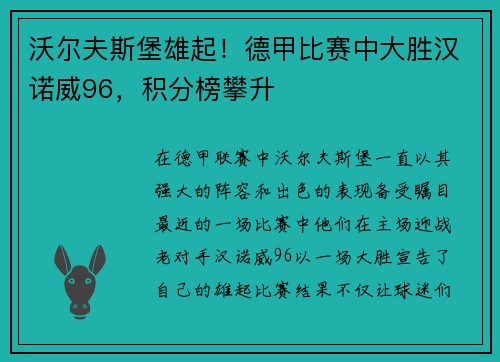 沃尔夫斯堡雄起！德甲比赛中大胜汉诺威96，积分榜攀升