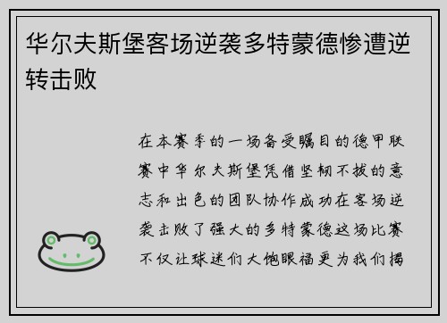 华尔夫斯堡客场逆袭多特蒙德惨遭逆转击败