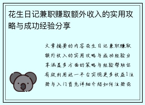 花生日记兼职赚取额外收入的实用攻略与成功经验分享