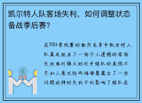 凯尔特人队客场失利，如何调整状态备战季后赛？