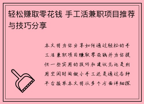 轻松赚取零花钱 手工活兼职项目推荐与技巧分享