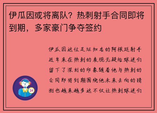 伊瓜因或将离队？热刺射手合同即将到期，多家豪门争夺签约