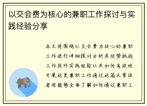 以交会费为核心的兼职工作探讨与实践经验分享
