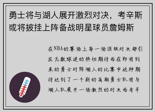 勇士将与湖人展开激烈对决，考辛斯或将披挂上阵备战明星球员詹姆斯