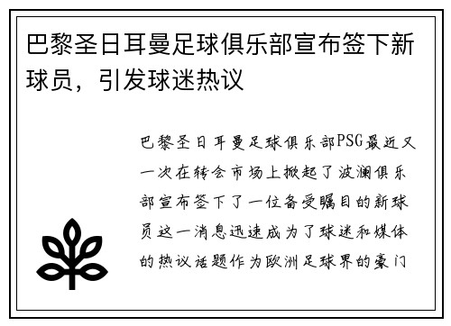 巴黎圣日耳曼足球俱乐部宣布签下新球员，引发球迷热议