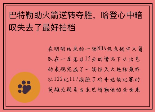 巴特勒助火箭逆转夺胜，哈登心中暗叹失去了最好拍档