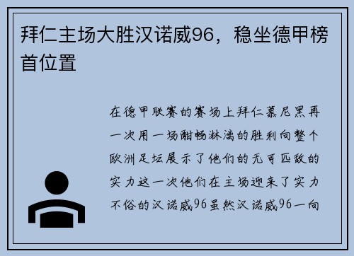 拜仁主场大胜汉诺威96，稳坐德甲榜首位置