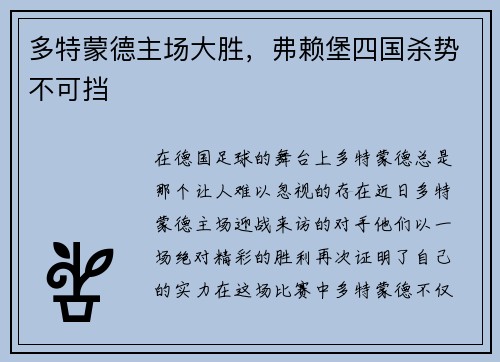 多特蒙德主场大胜，弗赖堡四国杀势不可挡