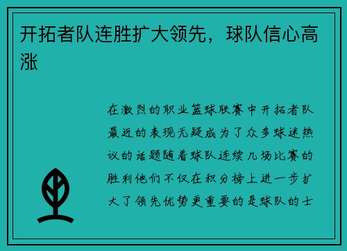 开拓者队连胜扩大领先，球队信心高涨