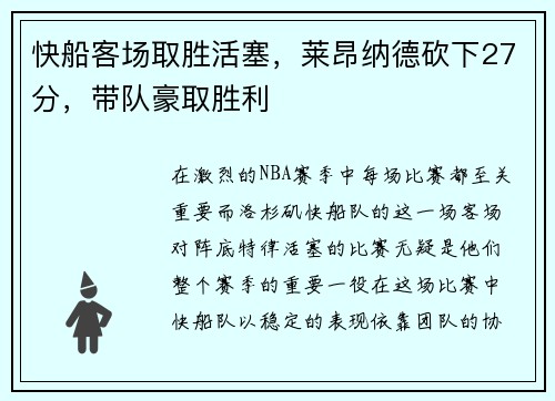 快船客场取胜活塞，莱昂纳德砍下27分，带队豪取胜利