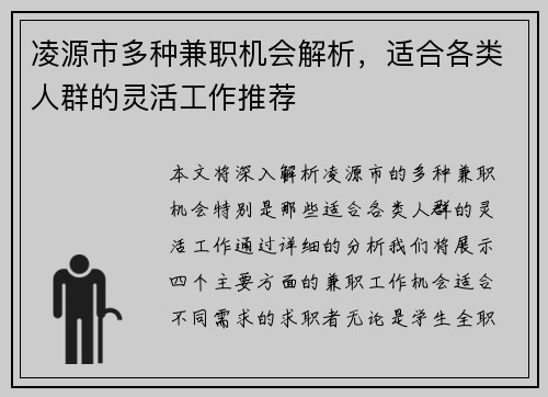 凌源市多种兼职机会解析，适合各类人群的灵活工作推荐