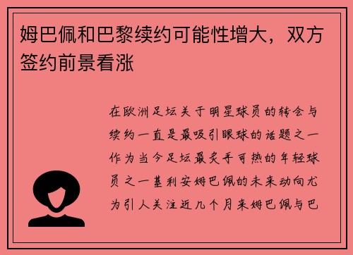姆巴佩和巴黎续约可能性增大，双方签约前景看涨