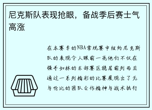 尼克斯队表现抢眼，备战季后赛士气高涨