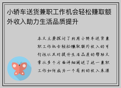 小轿车送货兼职工作机会轻松赚取额外收入助力生活品质提升