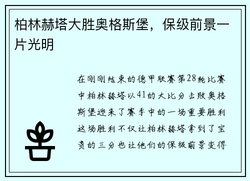 柏林赫塔大胜奥格斯堡，保级前景一片光明
