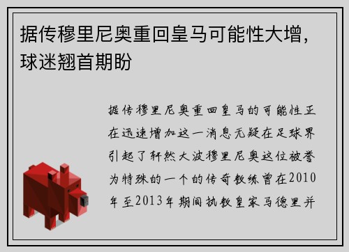 据传穆里尼奥重回皇马可能性大增，球迷翘首期盼