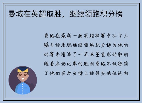 曼城在英超取胜，继续领跑积分榜