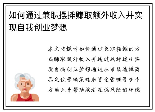 如何通过兼职摆摊赚取额外收入并实现自我创业梦想