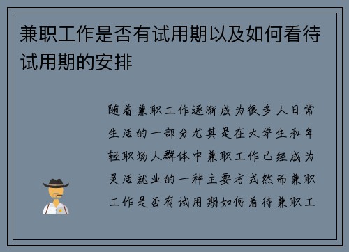兼职工作是否有试用期以及如何看待试用期的安排