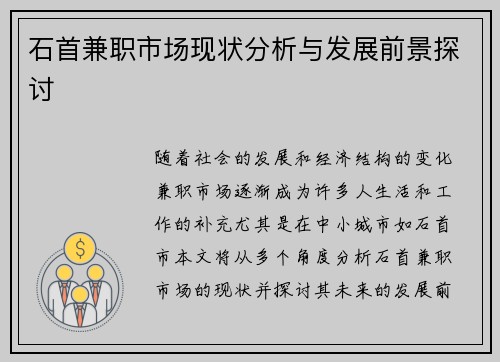 石首兼职市场现状分析与发展前景探讨
