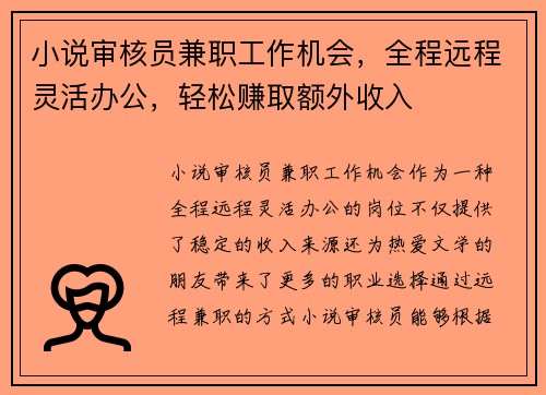 小说审核员兼职工作机会，全程远程灵活办公，轻松赚取额外收入