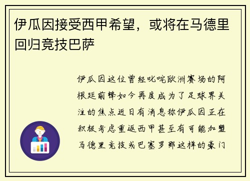 伊瓜因接受西甲希望，或将在马德里回归竞技巴萨