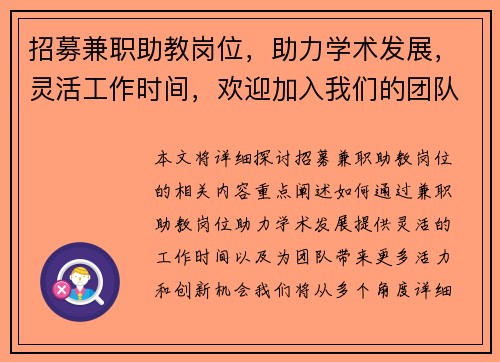 招募兼职助教岗位，助力学术发展，灵活工作时间，欢迎加入我们的团队