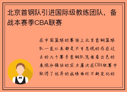 北京首钢队引进国际级教练团队，备战本赛季CBA联赛