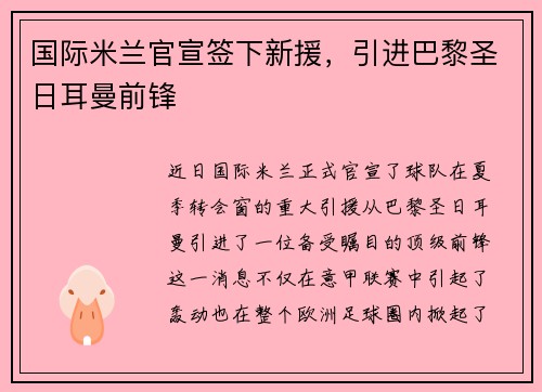 国际米兰官宣签下新援，引进巴黎圣日耳曼前锋