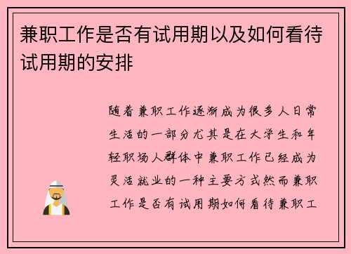 兼职工作是否有试用期以及如何看待试用期的安排