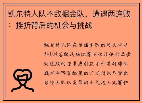 凯尔特人队不敌掘金队，遭遇两连败：挫折背后的机会与挑战