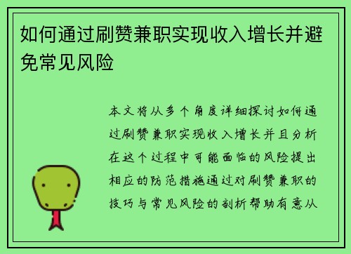 如何通过刷赞兼职实现收入增长并避免常见风险